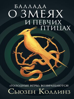 cover image of Баллада о змеях и певчих птицах